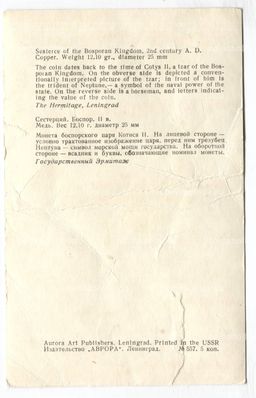Открытка Монета Сестерций.Боспор II век.Медь