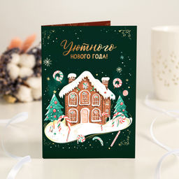 Открытка 4 шоколадки Уютного Нового года! (пряничный домик)