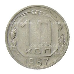 10 копеек 1957 года