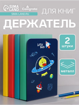 Держатель (ограничитель) подставка для книг, 2 штуки Утка-астронавт