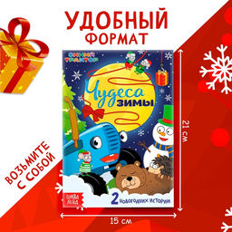 Цена за 3 шт. Книга - история Чудеса зимы, 36 стр., А5, Синий трактор