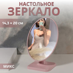 Зеркало настольное, овальное, 15×23 см, (14.3×20 см), МИКС