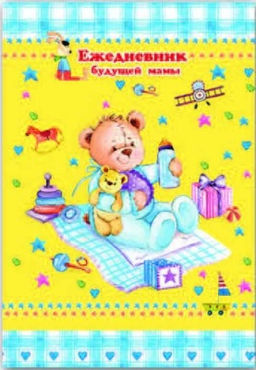 Ежедневник будущей мамы арт. 36212 МЕДВЕЖОНОК /