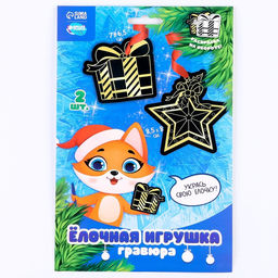 Цена за 2 шт. Гравюра - ёлочная игрушка на новый год Лисёнок с подарком, с ленточкой - Школа талантов фото 6