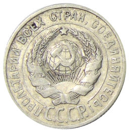 Монета 20 копеек 1924 года