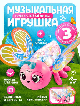 ZABIAKA Музыкальная игрушка "Весёлая бабочка", цвет розовый