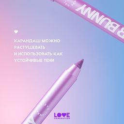 Карандаш для глаз Love Generation Color Bunny 08 фиолетовый металлик гелевый  фото 8