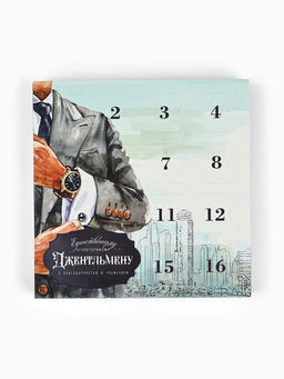 Цена за 5 шт. Коробка-адвент под 16 конфет, Джентльмен, 19?19?2.5 см, кондитерская упаковка