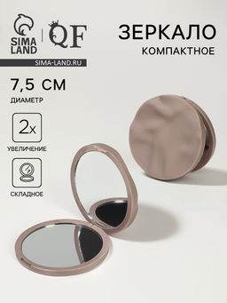 Зеркало складное «Волны», d=7.5 см, с увеличением х2, матовое, бежевое