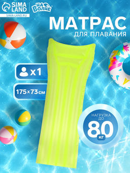 Матрас для плавания «На волне», надувной, 175×73 см