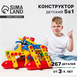 Конструктор пластиковый Большое путешествие, 5 в 1, 267 деталей