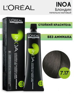 INOA 7.17 блондин пепельный мокка, 60 мл