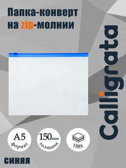 Цена за 12 шт. Папка-конверт на ZIP-молнии A5, 150 мкм, Calligrata, прозрачная, синяя молния