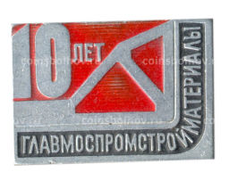 Значок Главмоспромстройматериалы  10 лет