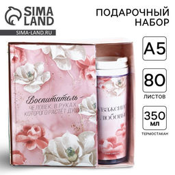 Подарочный набор, ежедневник и термостакан «Воспитатель»