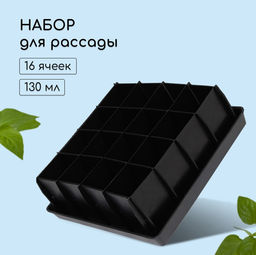 Набор для рассады: пластиковая вставки на 16 ячеек, по 130 мл, пластиковый чёрный поддон, 26.5×26.5×3 см