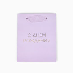 Цена за 2 шт. Пакет ламинированный «С днём рождения тебя», тиснение, S 12 х 15 х 5.5 см