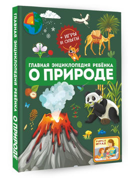 Главная энциклопедия ребёнка о природе - Аст фото 2