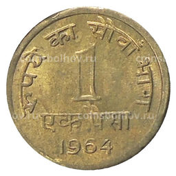 Монета 1 пайс 1964 года Индия