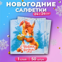 Цена за 4 шт. Салфетки новогодние бумажные Белочка и Подарок 1 слой, 24?24 см, 50 шт.