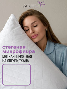 Подушка Adelis микрофибра у/степ полиэфир