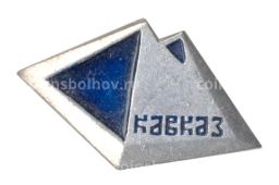 Значок Кавказ