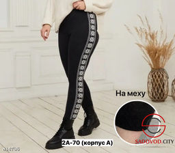 Лосины женские из хлопка с мехом