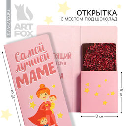Цена за 5 шт. Открытка с местом для шоколадки «Самой лучшей маме»