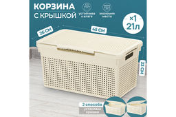 Корзина с крышкой 21 л 45,5*26,5*23,5 см Лофт узкая, слоновая кость (модель 562126)