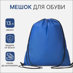 Цена за 2 шт. Мешок для обуви TEXTURA на шнурке, однотонный, размер 35×0.5×43 см, синий