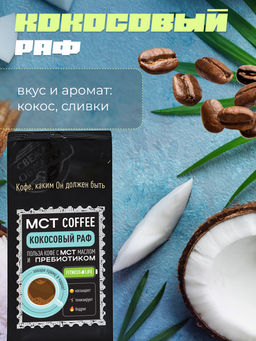 МСТ coffee Кокосовый раф фитнес Madeo 0,200 кг  фото 8