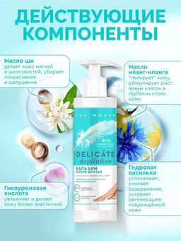 ФИТО "Bio Cosmetolog Prof" Бальзам после бритья DELICATE DEPILATION 150м