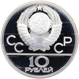 Монета 10 рублей 1979 года ЛМД XXII летние Олимпийские Игры 1980 в Москве (Олимпиада-80)  Волейбол