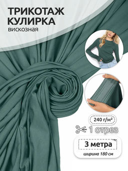 Ткань трикотаж вискоза 240 г/м? ш.180 см арт.TBY.023709 цв.полынь уп.3м