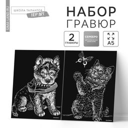 Цена за 2 шт. Набор гравюр А5 «Котёнок и щенок» 2 шт., с металлическим эффектом «серебро»