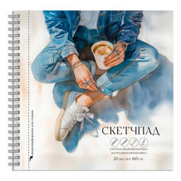 Альбом для рисования (Скетчпад) 20 л, арт. 72259 КОФЕ-БРЕЙК