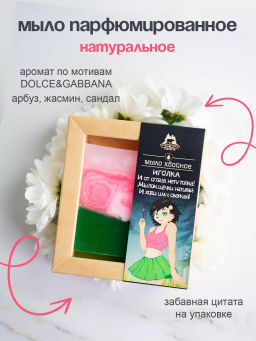 Парфюмированное мыло женское хвойное "Иголка", 100 гр НОВИНКА