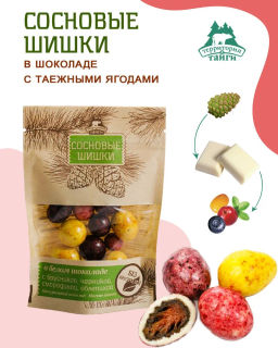 Драже Сосновая шишка в белом шоколаде с таежными ягодами крафт-пакет 60г НОВИНКА!!!
