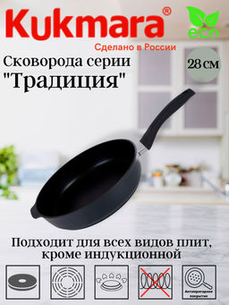 Сковорода Kukmara Традиция 280 мм с ручкой