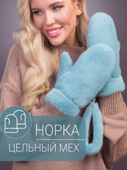 Рукавички норка мята