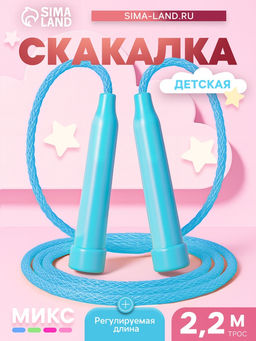 Цена за 10 шт. Скакалка детская, 2.2 м, регулируемая, цвет МИКС