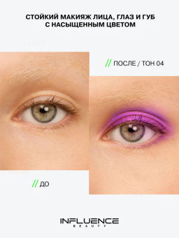 Influence Beauty Универсальный пигмент для макияжа Technicolor тон 04
