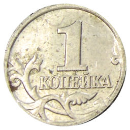 1 копейка 2004 года М