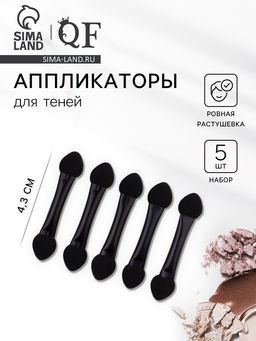 Цена за 4 шт. Набор аппликаторов для теней, 5 шт., 4.3 см, двусторонние, чёрный