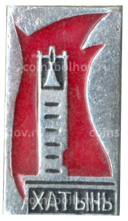 Значок Хатынь