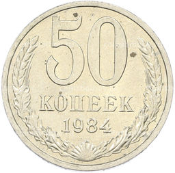 Монета 50 копеек 1984 года