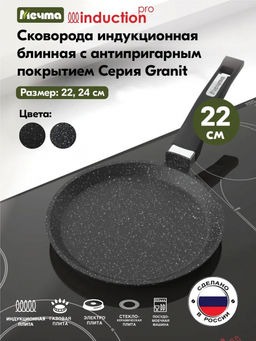 ГРАНИТ BLACK INDUCTION Сковорода блинная 22см, арт. 12802И