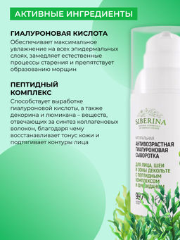 Натуральная антивозрастная гиалуроновая сыворотка с пептидным комплексом и фукоиданом для лица, шеи и зоны декольте - Siberina фото 5