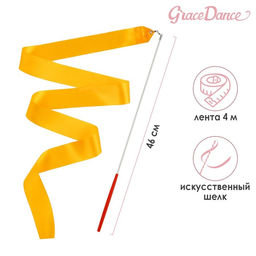 Лента гимнастическая с палочкой Grace Dance, 4 м, цвет оранжевый