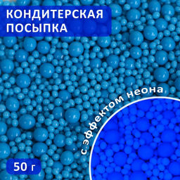 Посыпка кондитерская с эффектом неона в цветной глазури Синий, 50 г